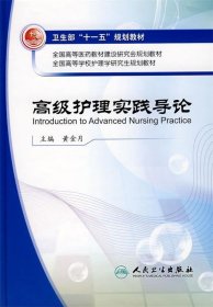 全国高等学校护理学研究生规划教材：高级护理实践导论