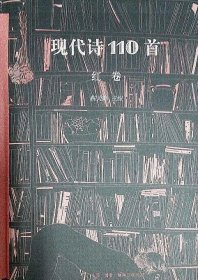 现代诗110首