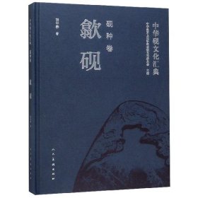 中华砚文化汇典:砚种卷:歙砚