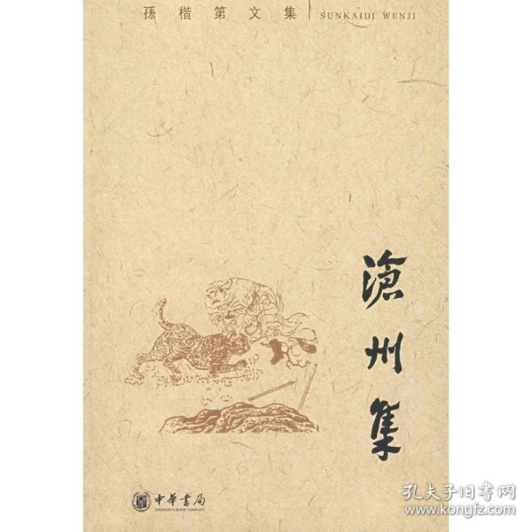 沧州集：孙楷第文集