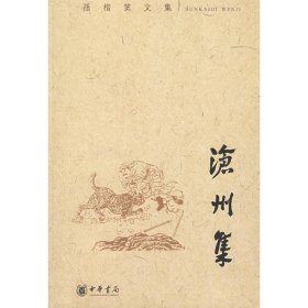 沧州集：孙楷第文集