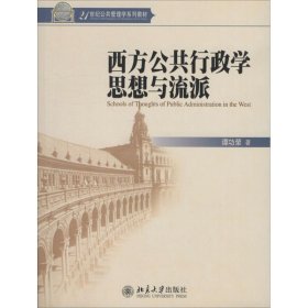 西方公共行政学思想与流派