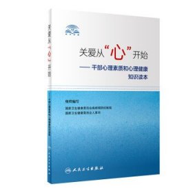 关爱从“心”开始·干部心理素质和心理健康知识读本