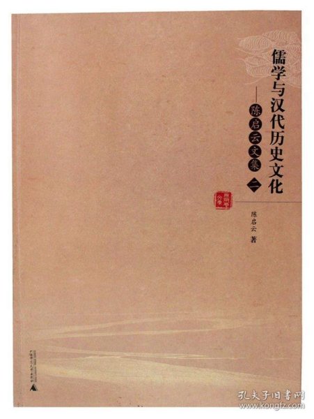 陈启云文集（2）：儒学与汉代历史文化