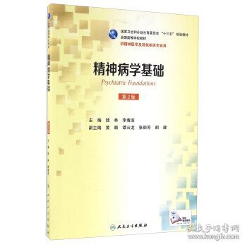 精神病学基础（供精神医学及其他相关专业用 第2版）/全国高等学校教材