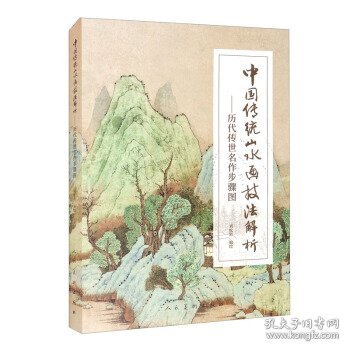 中国传统山水画技法解析 历代传世名作步骤图