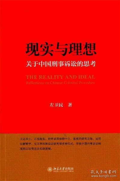 现实与理想：关于中国刑事诉讼的思考