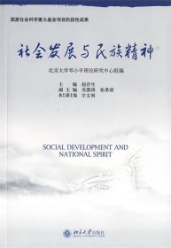 社会发展与民族精神