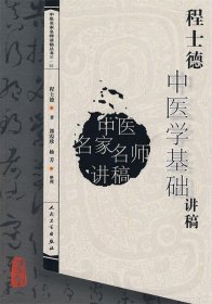 程士德中医学基础讲稿——中医名家名师讲稿丛书