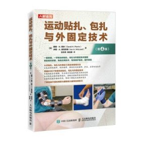 运动贴扎、包扎与外固定技术