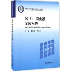 2016中国金融发展报告