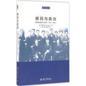 移民与政治:中国留法勤工俭学生