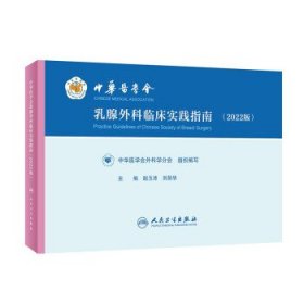 中华医学会乳腺外科临床实践指南