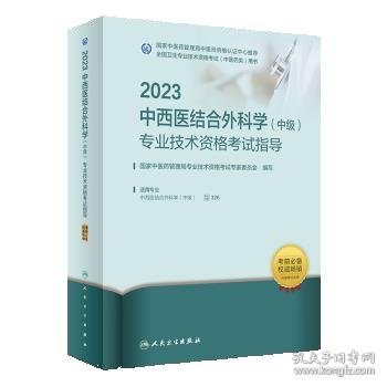 人卫版·2023中西医结合外科学（中级）专业技术资格考试指导·2023新版·职称考试