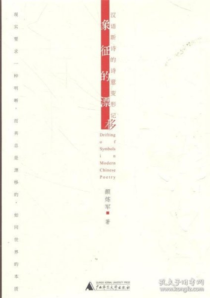 象征的漂移：汉语新诗的诗意变形记