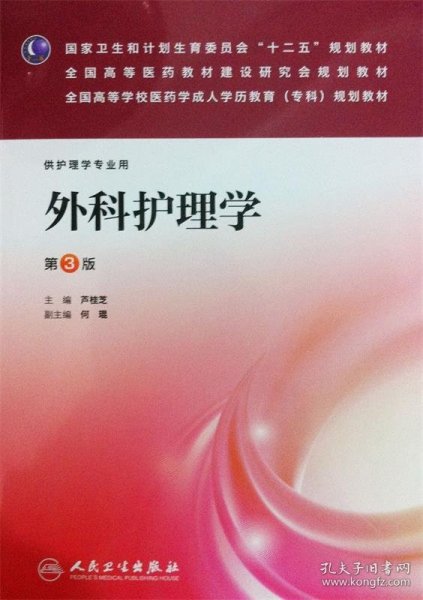 外科护理学（第3版）/全国高等学校医药学成人学历教育（专科）规划教材