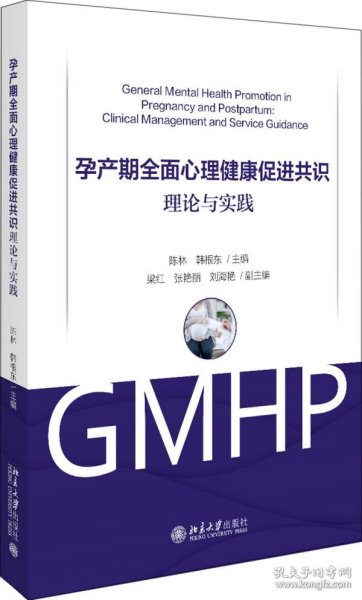 孕产期全面心理健康促进共识：理论与实践