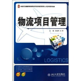 21世纪全国高等院校物流专业创新型应用人才培养规划教材：物流项目管理