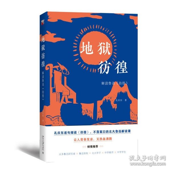 地狱彷徨：解读鲁迅《彷徨》