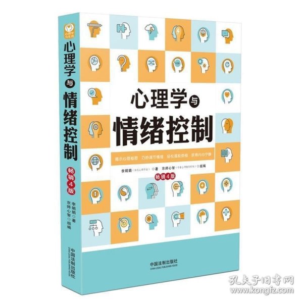 心理学与情绪控制（畅销4版）（心理学与生活系列）