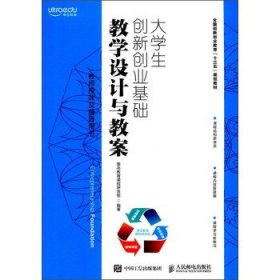 大学生创新创业基础教学设计与教案