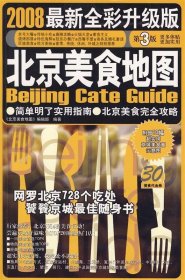 北京美食地图-2008全新全彩升级版