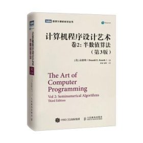 计算机程序设计艺术・卷2：半数值算法（第3版）
