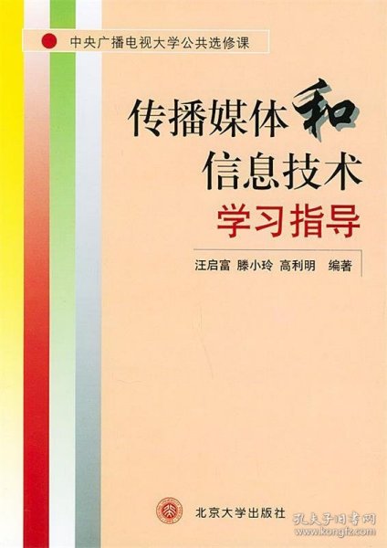 传播媒体和信息技术学习指导