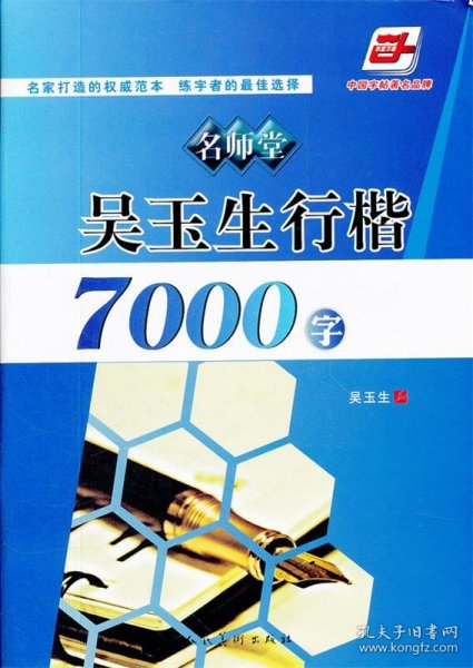 吴玉生行楷7000字