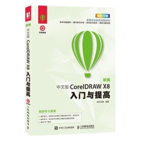 新编 中文版CorelDRAW X8入门与提高