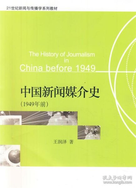 中国新闻媒介史（1949年前）