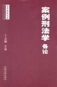 法学格致文库—案例刑法学