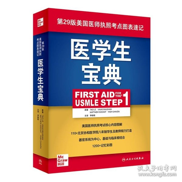 医学生宝典（FirstAidfortheUSMLEStep1）（翻译版）