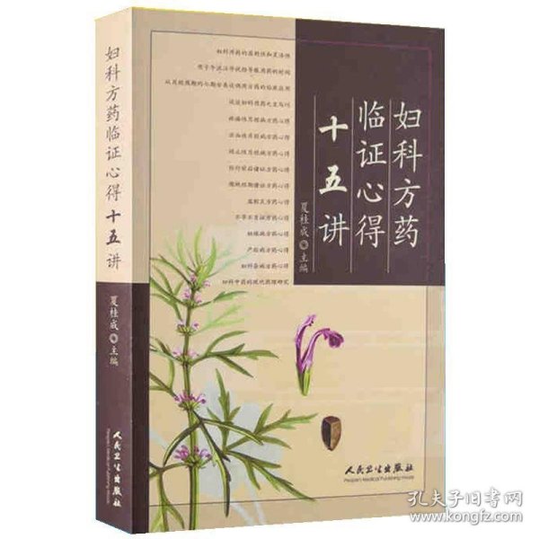 妇科方药临证心得十五讲