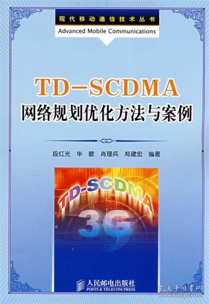 TDSCDMA网络规划优化方法与案例