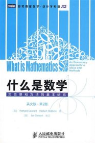 什么是数学：对思想和方法的基本研究
