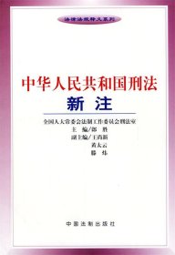 中华人民共和国刑法新注