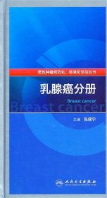 恶性肿瘤规范化、标准化诊治丛书·乳腺癌分册