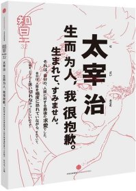 知日·太宰治：生而为人，我很抱歉