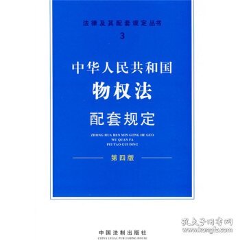 中华人民共和国物权法配套规定