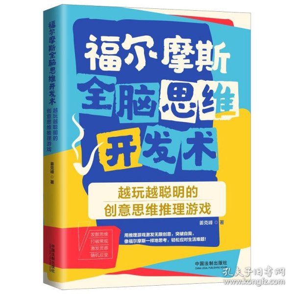 福尔摩斯全脑思维开发术：越玩越聪明的创意思维推理游戏