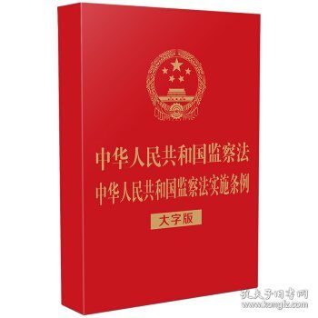 中华人民共和国监察法 中华人民共和国监察法实施条例（32开烫金）（大字版）