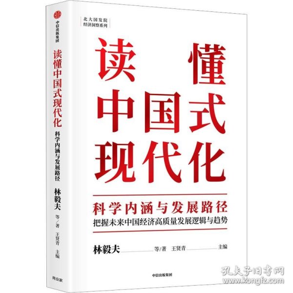 读懂中国式现代化：科学内涵与发展路径