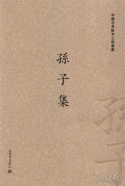 中国古典数字工程丛书：孙子集（繁体竖排版）