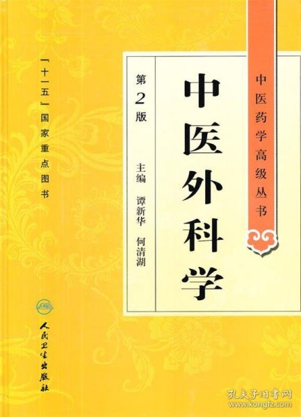 中医药学高级丛书·中医外科学(第2版)