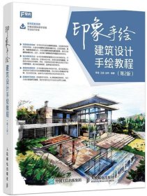 印象手绘 建筑设计手绘教程