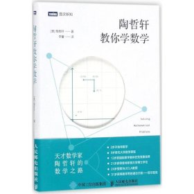 陶哲轩教你学数学