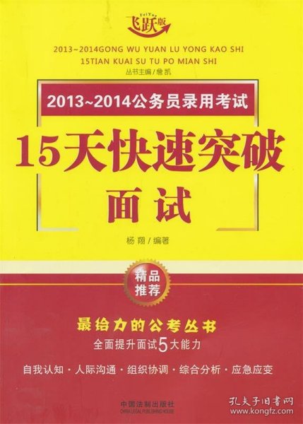 2013-2014公务员录用考试：15天快速突破面试（飞跃版）