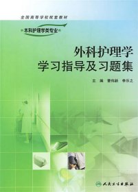 外科护理学学习指导及习题集（供本科护理学类专业用）/“十二五”普通高等教育本科国家级规划教材配套教材