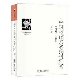 中国当代文学报刊研究